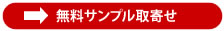 無料サンプルお取り寄せ